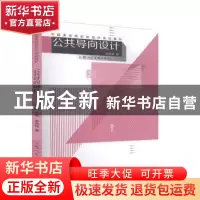 正版 公共导向设计 章莉莉 著 上海人民美术出版社 9787558603679