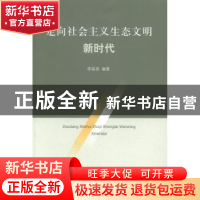 正版 走向社会主义生态文明新时代 李梁美编著 上海三联书店 9787