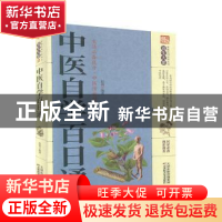 正版 中医自学百日通 李春深 天津科学技术出版社 9787557658373