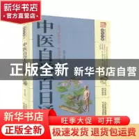 正版 中医自学百日通 李春深 天津科学技术出版社 9787557658373