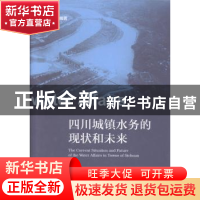 正版 四川城镇水务的现状和未来 陆强编著 社会科学文献出版社 97