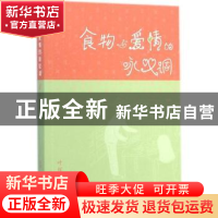 正版 食物与爱情的咏叹调 叶辉著 生活·读书·新知三联书店 978710