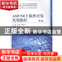 正版 ASP.NET软件开发实用教程 华驰,倪喜琴主编 机械工业出版社