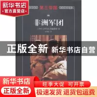 正版 非洲军团 (美)时代生活编辑部编 海南出版社 9787544357982
