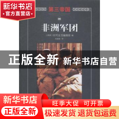 正版 非洲军团 (美)时代生活编辑部编 海南出版社 9787544357982