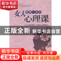 正版 女人受用一生的心理课:女人要活得明白,干得漂亮,爱得智慧