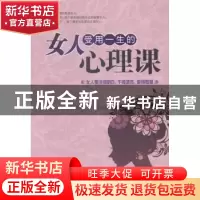正版 女人受用一生的心理课:女人要活得明白,干得漂亮,爱得智慧