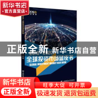 正版 2019-2020全球投资市场蓝皮书 FX168金融研究院 上海财经大