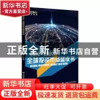 正版 2019-2020全球投资市场蓝皮书 FX168金融研究院 上海财经大