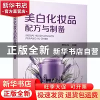 正版 美白化妆品配方与制备 李东光 化学工业出版社 978712235677