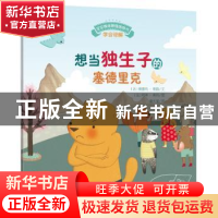 正版 想当独生子的塞德里克 (法)奥蕾莉·德福文 安徽教育出版社 9