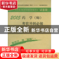 正版 药学(师)考前冲刺必做2015 吕竹芬,杨帆 人民军医出版社 978