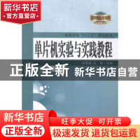 正版 单片机实验与实践教程 贡雪梅,王昆主编 西北工业大学出版