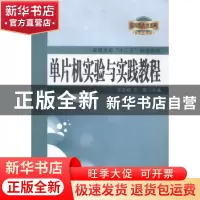 正版 单片机实验与实践教程 贡雪梅,王昆主编 西北工业大学出版