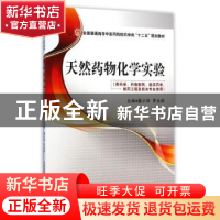 正版 天然药物化学实验 董小萍,罗永明主编 中国医药科技出版社