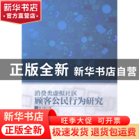 正版 消费类虚拟社区顾客公民行为研究 张玉红 中国财富出版社 97