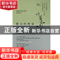 正版 跨文化对话:第32辑:建构性后现代思潮探索专号 乐黛云,(法)