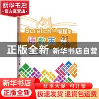 正版 Scratch 3.0 编程学语数英 编者:王广彦//高龙//王浩羽|责编