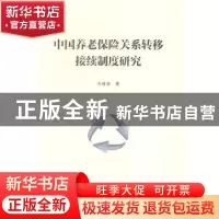 正版 中国养老保险关系转移接续制度研究 韦樟清著 人民出版社 97