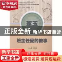正版 琢玉:班主任爱的故事 郭秋生主编 暨南大学出版社 978756681
