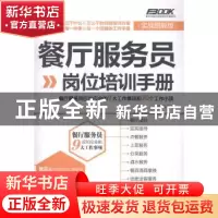 正版 餐厅服务员岗位培训手册:餐厅服务员应知应会的9大工作事项