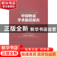 正版 中国物流学术前沿报告:2014-2015:2014-2015 中国物流学会,