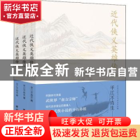 正版 近代侠义英雄传 平江不肖生著 团结出版社 9787512677128 书
