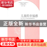 正版 儿童的幸福感:基于社会与自我比较视角的研究 叶映华著 山东