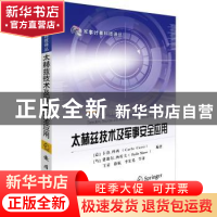 正版 太赫兹技术及其军事安全应用 [意]卡洛·科西,[乌克兰]费迪尔