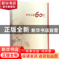 正版 科学出版60年 科学出版社 编 科学出版社 9787030421470 书