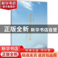 正版 郭维森先生纪念文集 莫砺锋编 凤凰出版社 9787550620506 书