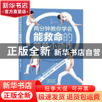 正版 两分钟教你学会能救命的简单小动作 成向东 中国纺织出版社