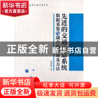正版 先进的交通信息系统数据采集与融合的理论及方法 钱寒峰著