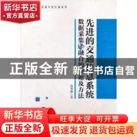 正版 先进的交通信息系统数据采集与融合的理论及方法 钱寒峰著