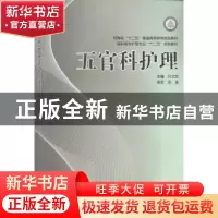 正版 五官科护理 叶文忠主编 河南科学技术出版社 9787534971242