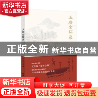 正版 玉玦金环录:武侠宗师平江不肖生作品集 平江不肖生著 团结出