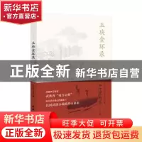 正版 玉玦金环录:武侠宗师平江不肖生作品集 平江不肖生著 团结出