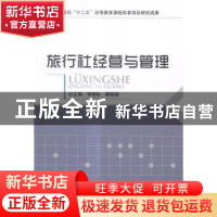正版 旅行社经营与管理 李晓标,解程姬主编 北京理工大学出版社