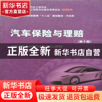 正版 汽车保险与理赔 马骊歌,王俊喜主编 北京理工大学出版社 97