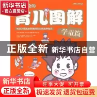 正版 一看就会的育儿图解:帮助孩子摆脱发育障碍的23项教养秘诀: