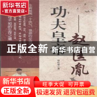 正版 功夫皇帝:赵匡胤 覃仕勇著 中国言实出版社 9787517108092