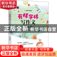 正版 有样学样写作文(五年级) 周浩巍,孙秋月,张建新 电子工业出