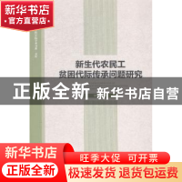 正版 新生代农民工贫困代际传承问题研究 李怀玉著 社会科学文献