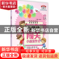 正版 小学生闯关小赢家作文:3年级 潘炫主编 江西教育出版社 9787