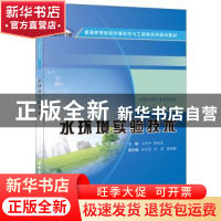 正版 水环境实验技术 王利平,陈毅忠主编 中国建材工业出版社 97