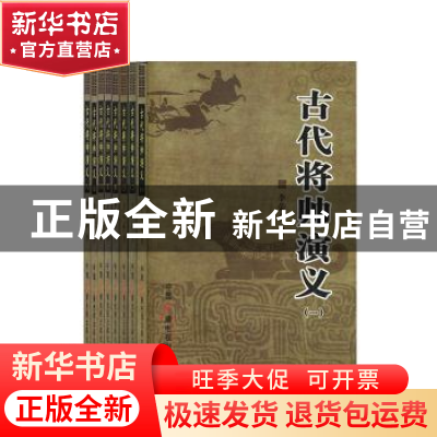 正版 古代将帅演义(全8册) 李荣泰著 中国广播电视出版社 97875