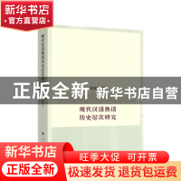 正版 现代汉语熟语历史层次研究 张能甫 人民出版社 978701021574