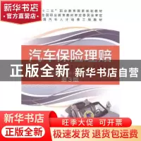 正版 汽车保险理赔 李景芝,赵长利主编 机械工业出版社 97871114