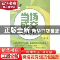 正版 当场成交:心理篇 苗小刚著 武汉大学出版社 9787307134270