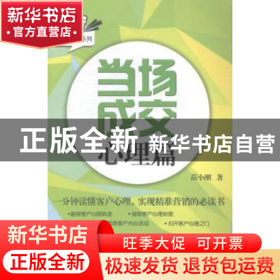 正版 当场成交:心理篇 苗小刚著 武汉大学出版社 9787307134270